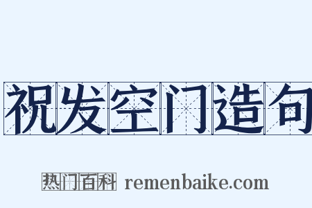 祝发空门造句是什么意思的图片
